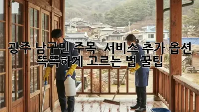 광주 남구민 주목! 🚨 서비스 추가 옵션 똑똑하게 고르는 법 꿀팁🍯