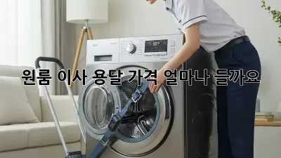 원룸 이사 용달 가격, 얼마나 들까요? 🤔