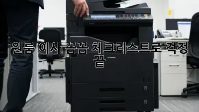 원룸 이사, 꼼꼼 체크리스트로 걱정 끝!