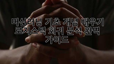 머신러닝 기초 개념 배우기: 로지스틱 회귀 분석 완벽 가이드