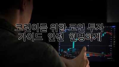 코린이를 위한 코인 투자 가이드 🚀 안전 & 현명하게!