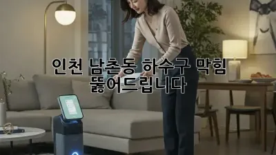 인천 남촌동 하수구 막힘? 뚫어드립니다!