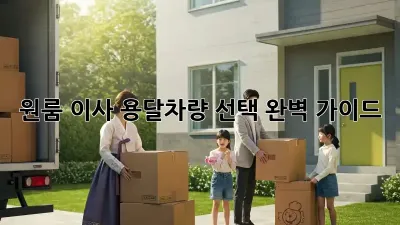 원룸 이사, 용달차량 선택 완벽 가이드!