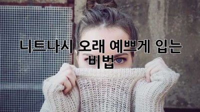 니트나시 오래 예쁘게 입는 비법